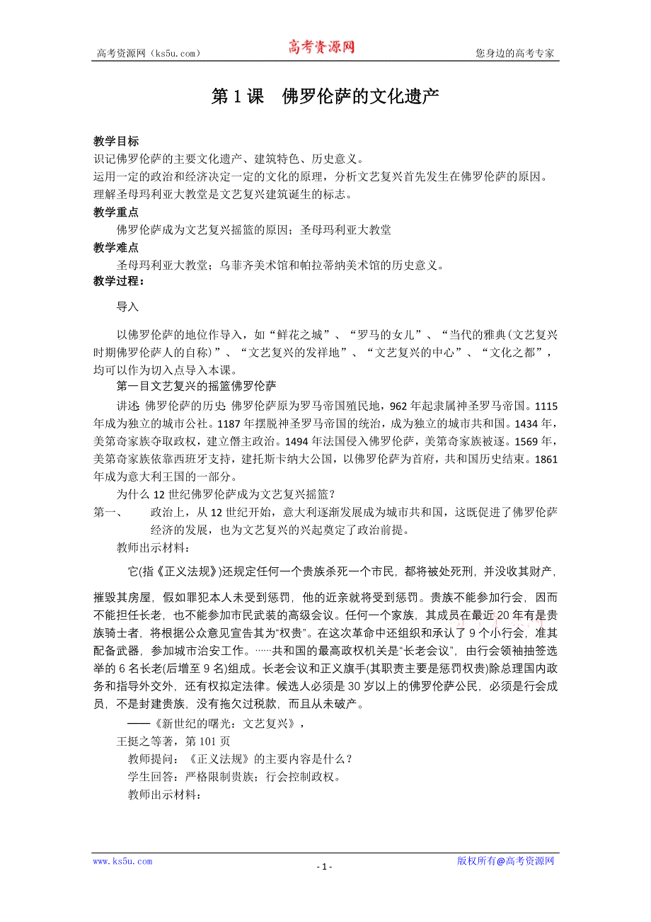 2013年高二历史教案：4.1 佛罗伦萨的文化遗产（人教版选修6）.doc_第1页