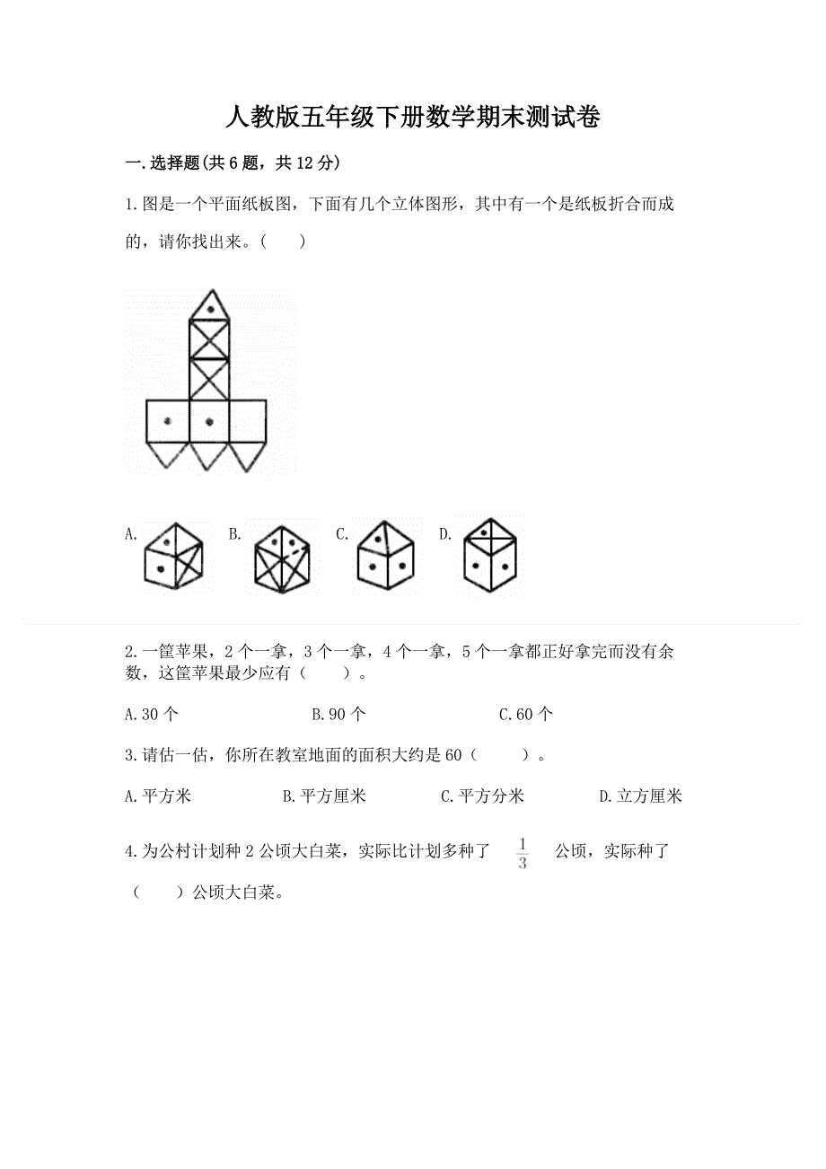 人教版五年级下册数学期末测试卷含答案（黄金题型）.docx_第1页