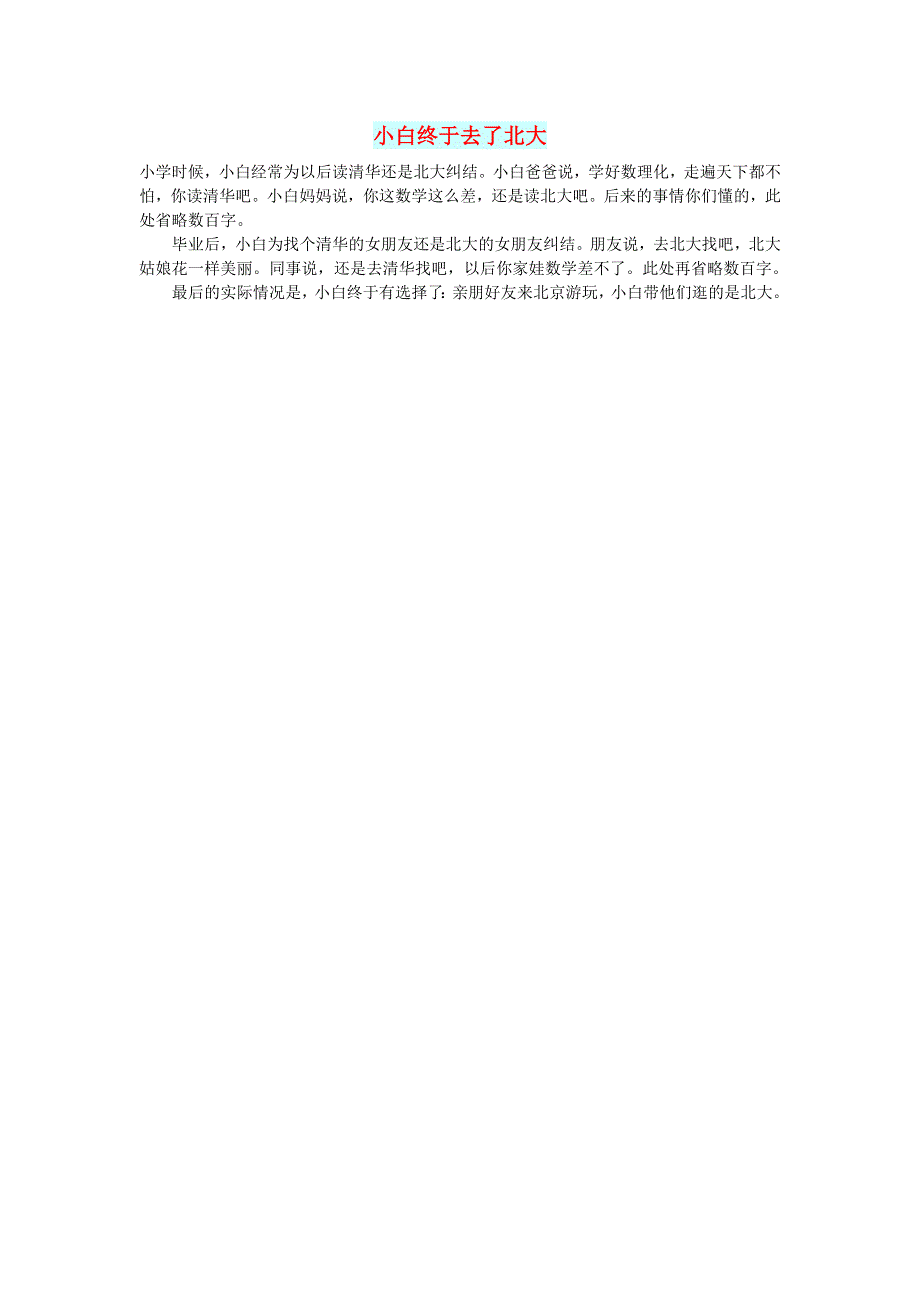 初中语文 文摘（人生）小白终于去了北大.doc_第1页