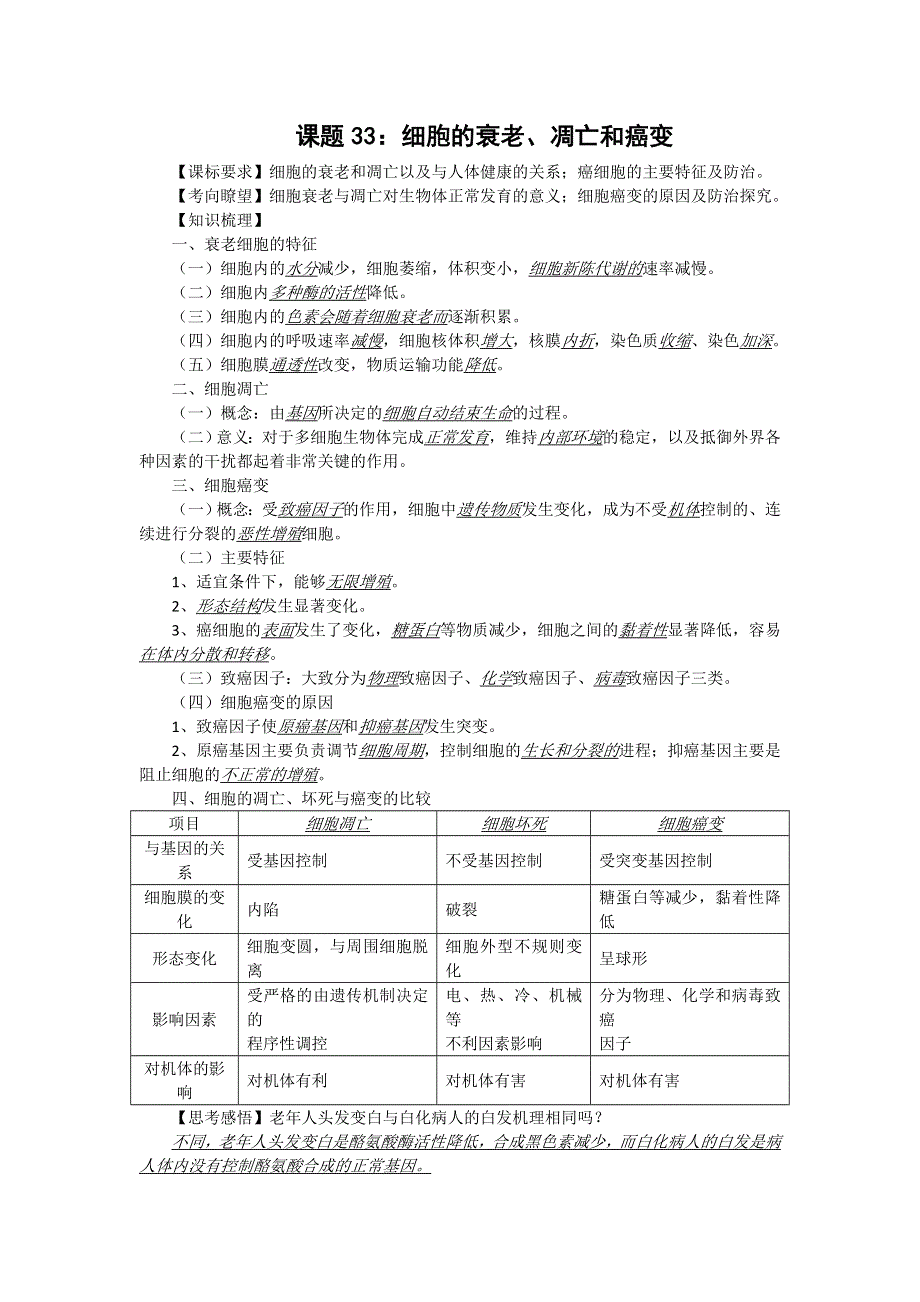 2012届高三生物中图版必修一同步讲练结合33：细胞衰老凋亡癌变.doc_第1页