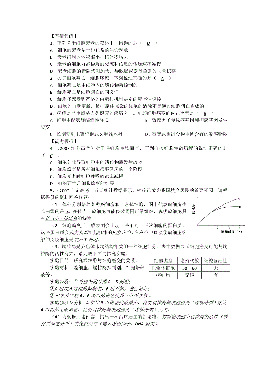 2012届高三生物中图版必修一同步讲练结合33：细胞衰老凋亡癌变.doc_第2页