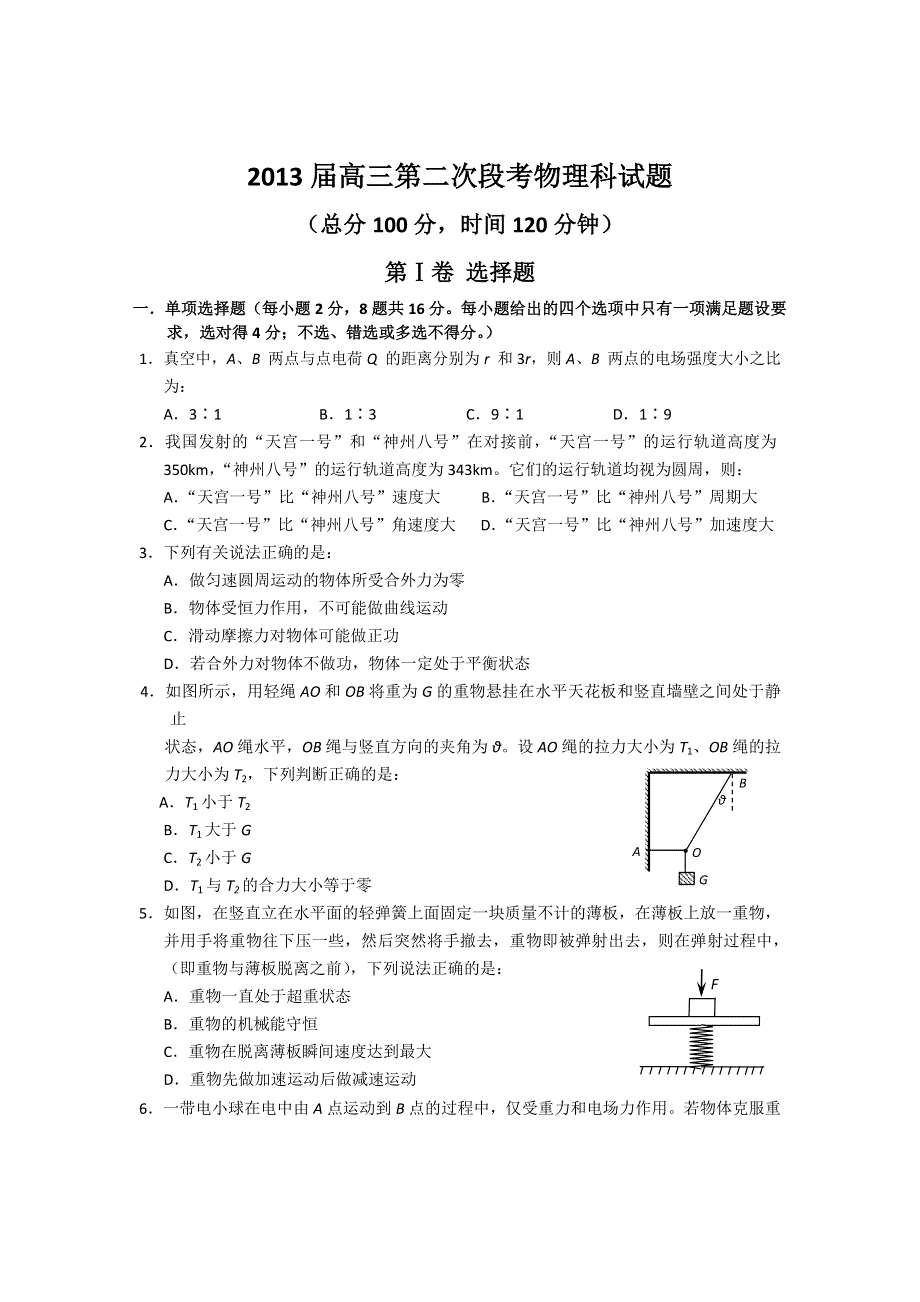 广东省中山市龙山中学2013届高三上学期第二次段考物理试题.doc_第1页