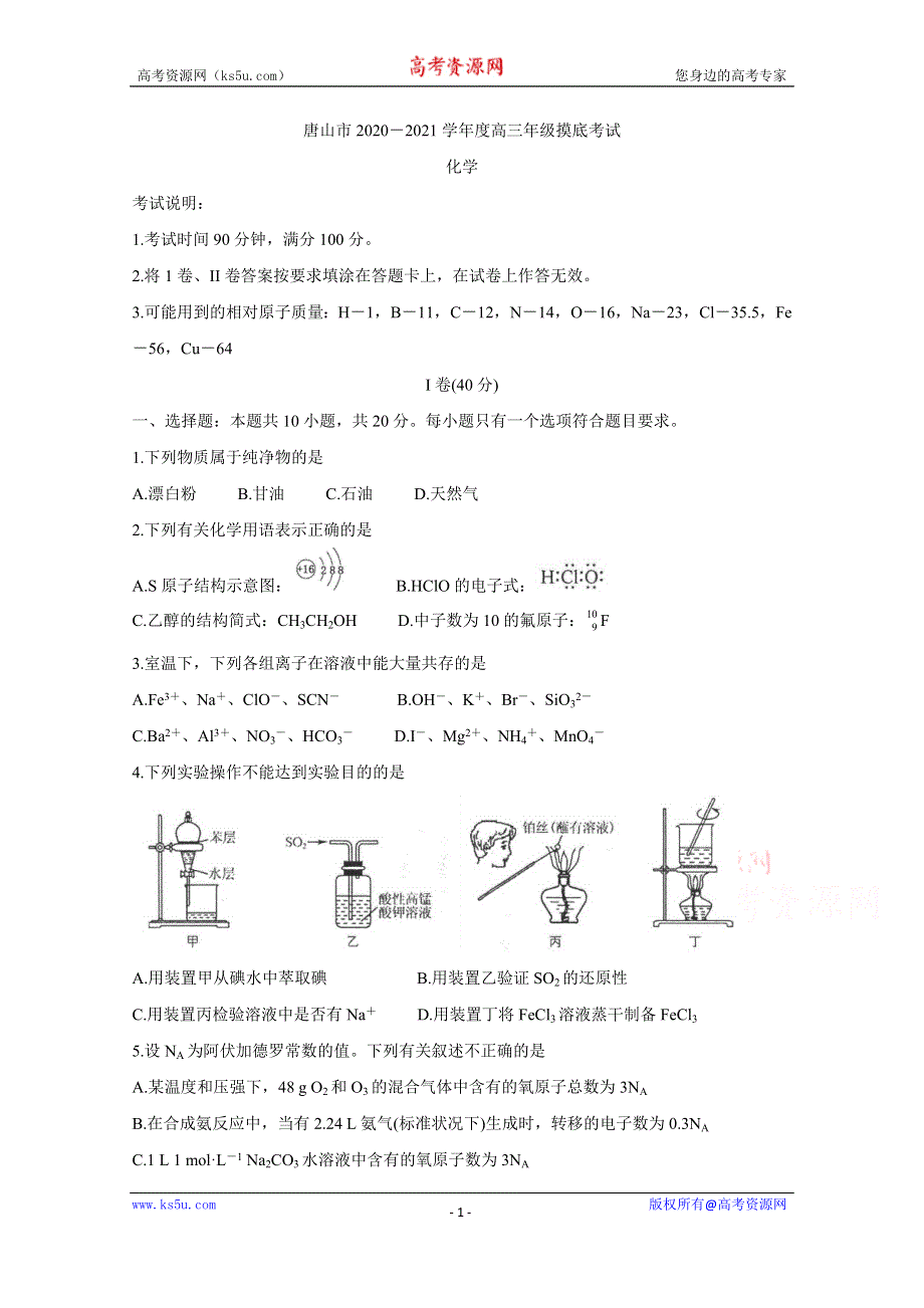 《发布》河北省唐山市2021届高三上学期第一次摸底考试 化学 WORD版含答案BYCHUN.doc_第1页