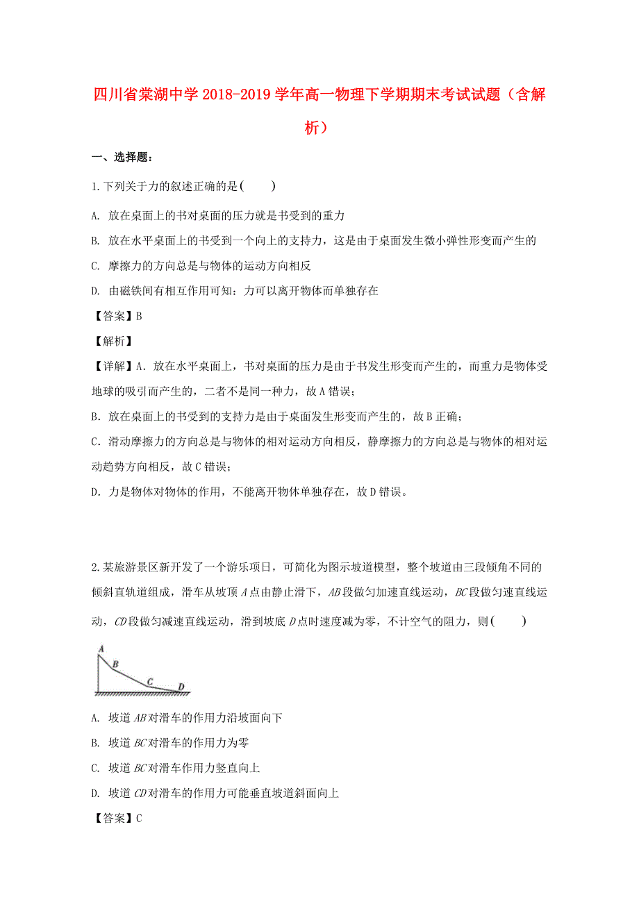 四川省棠湖中学2018-2019学年高一物理下学期期末考试试题（含解析）.doc_第1页