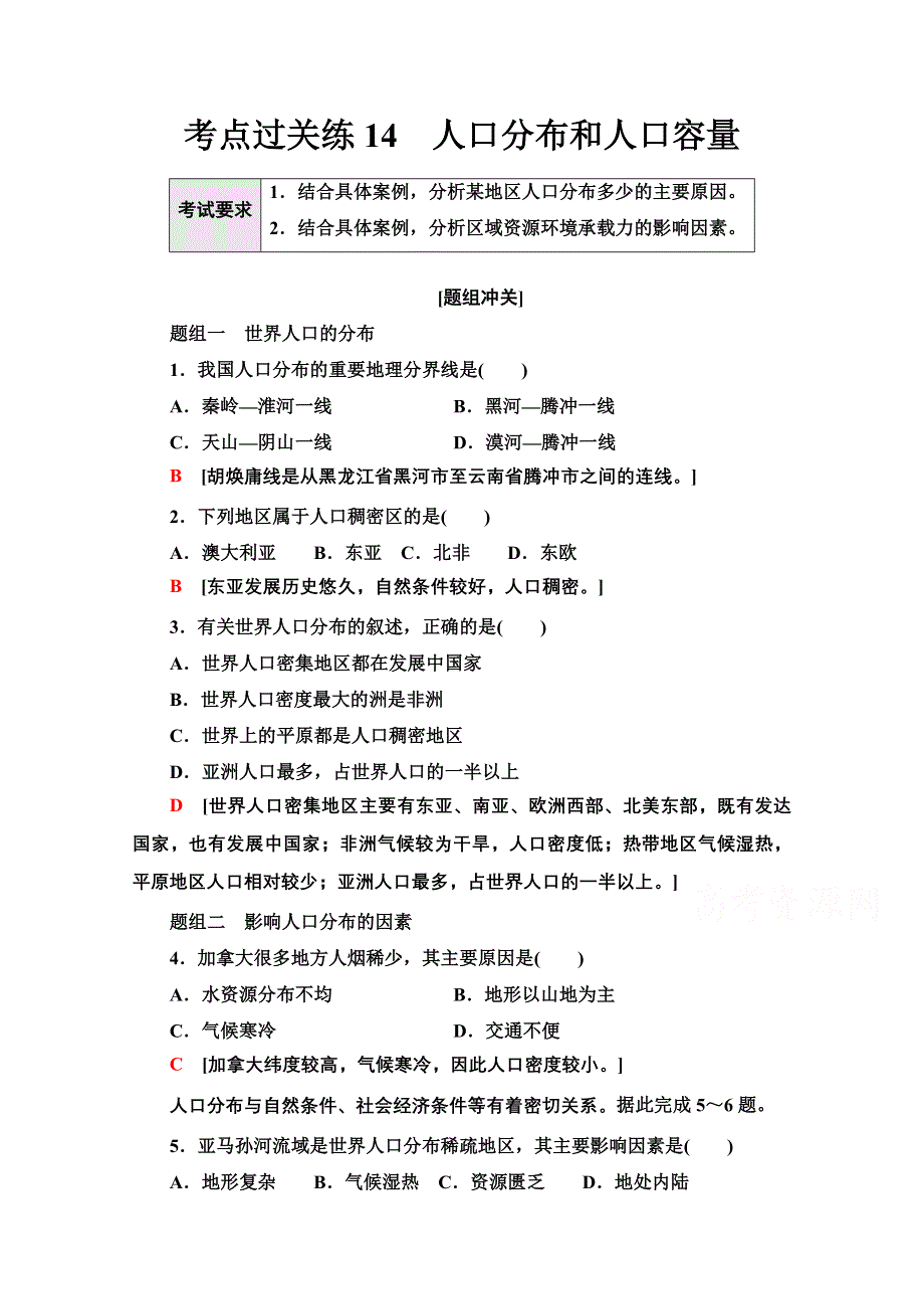 2022届新高考地理一轮复习考点过关练14　人口分布和人口容量 WORD版含解析.doc_第1页