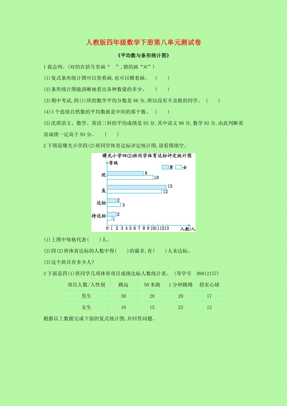 2021年四年级数学下册 第八单元测试卷 新人教版.docx_第1页