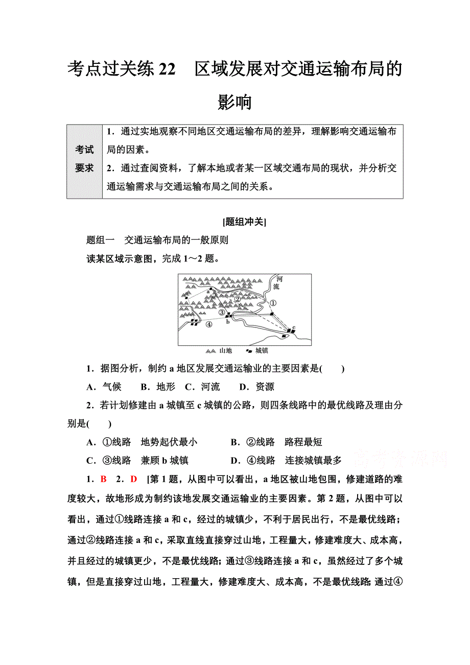 2022届新高考地理一轮复习考点过关练22　区域发展对交通运输布局的影响 WORD版含解析.doc_第1页