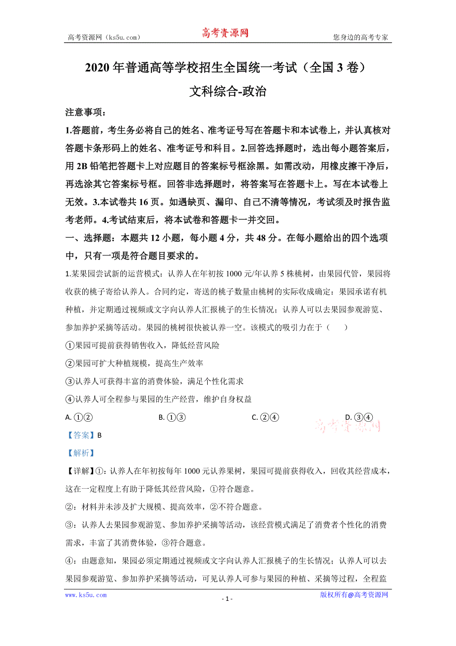 2020年高考真题——文综政治（全国卷Ⅲ） WORD版含解析.doc_第1页