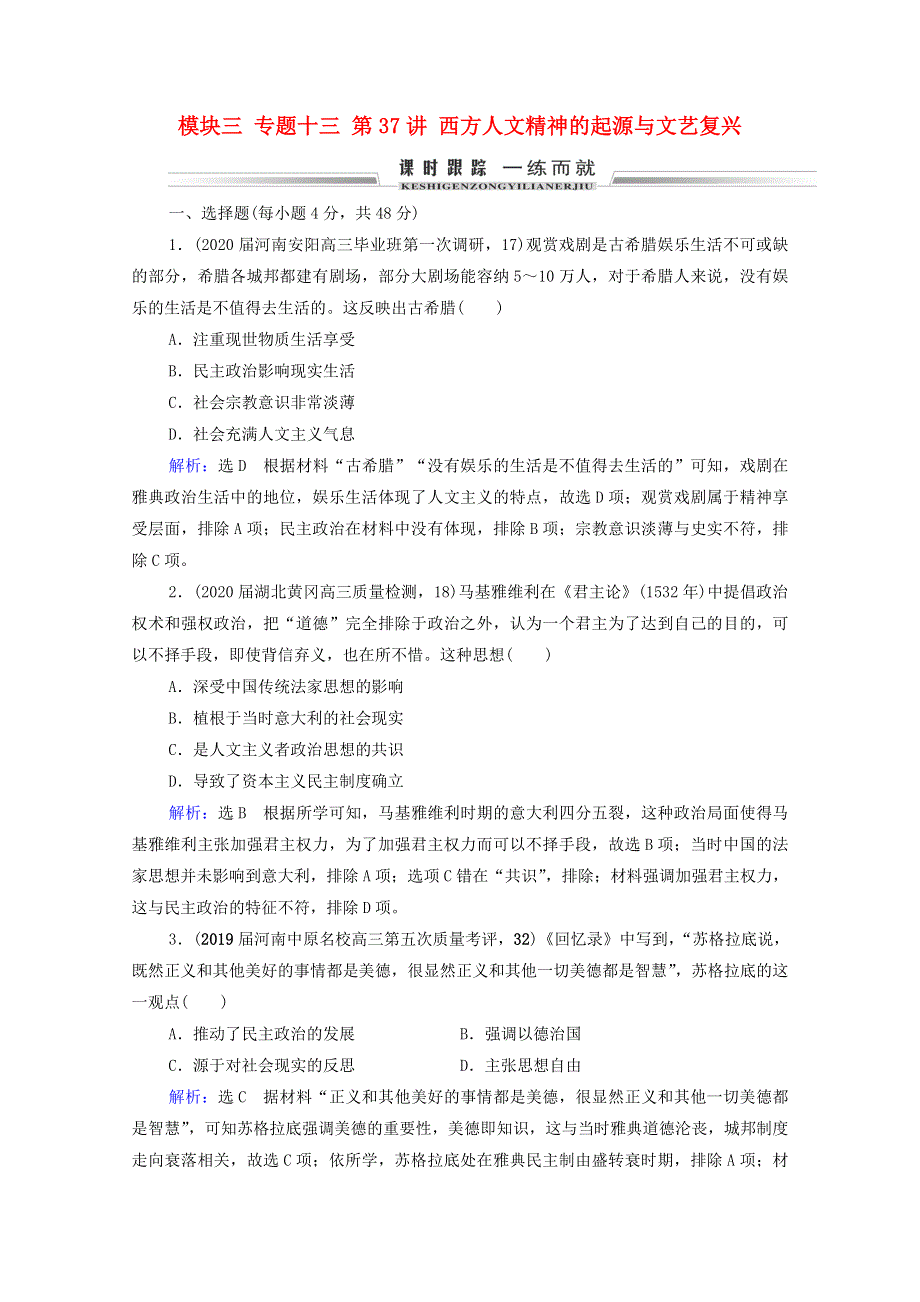 2021届高考历史一轮复习 模块3 专题13 西方人文精神的起源及其发展 第37讲 西方人文精神的起源与文艺复兴课时跟踪（含解析）人民版.doc_第1页