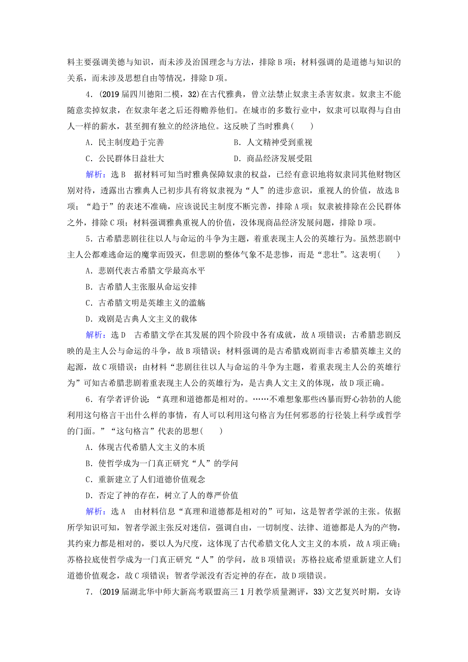 2021届高考历史一轮复习 模块3 专题13 西方人文精神的起源及其发展 第37讲 西方人文精神的起源与文艺复兴课时跟踪（含解析）人民版.doc_第2页