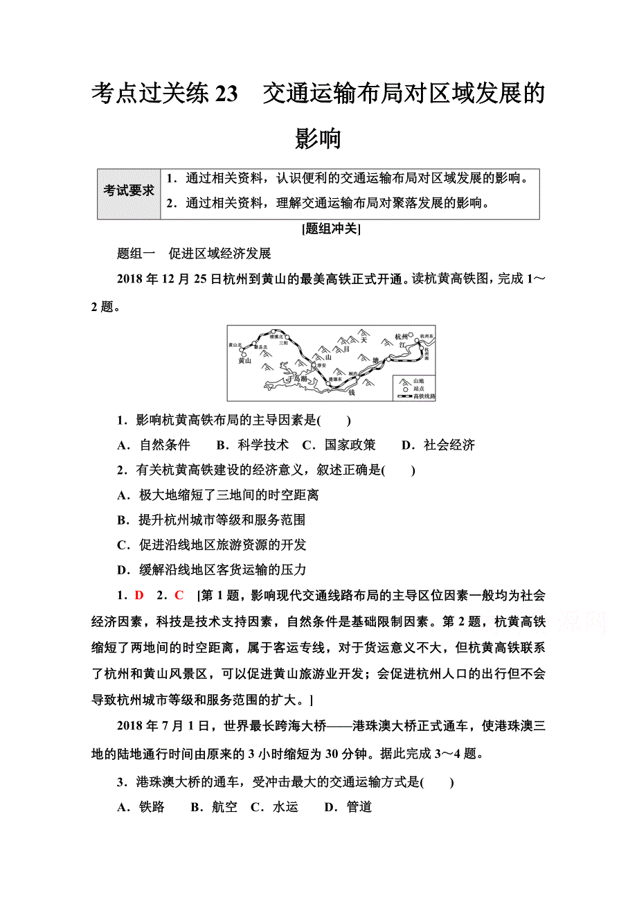 2022届新高考地理一轮复习考点过关练23　交通运输布局对区域发展的影响 WORD版含解析.doc_第1页