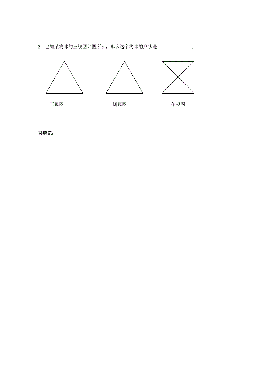 人教版高中数学必修2世纪金榜教案课题：中心投影与平行投影及简单几何体的三视图.doc_第3页