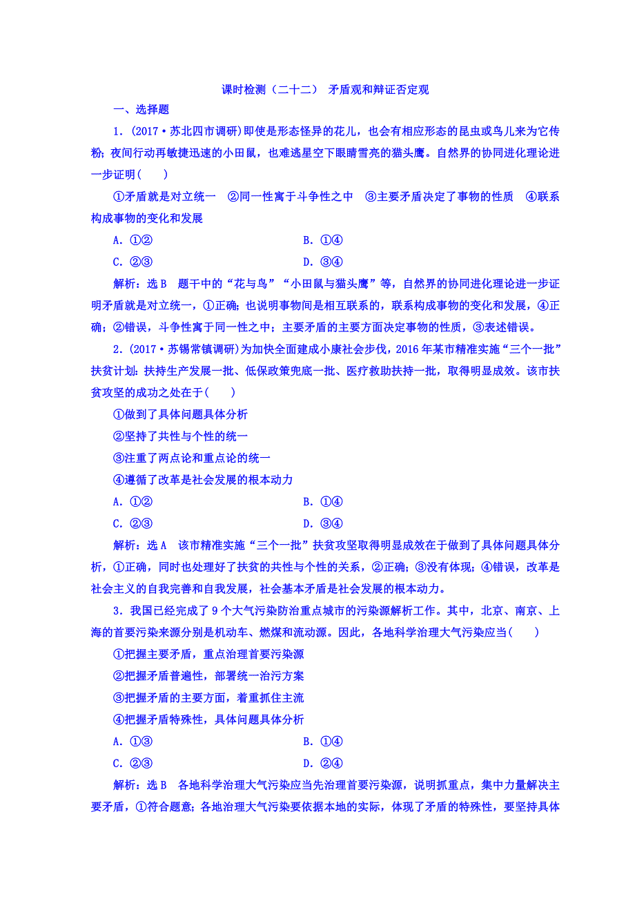 2018版高考政治江苏版二轮专题复习配套 课时检测（二十二） 矛盾观和辩证否定观 WORD版含答案.doc_第1页