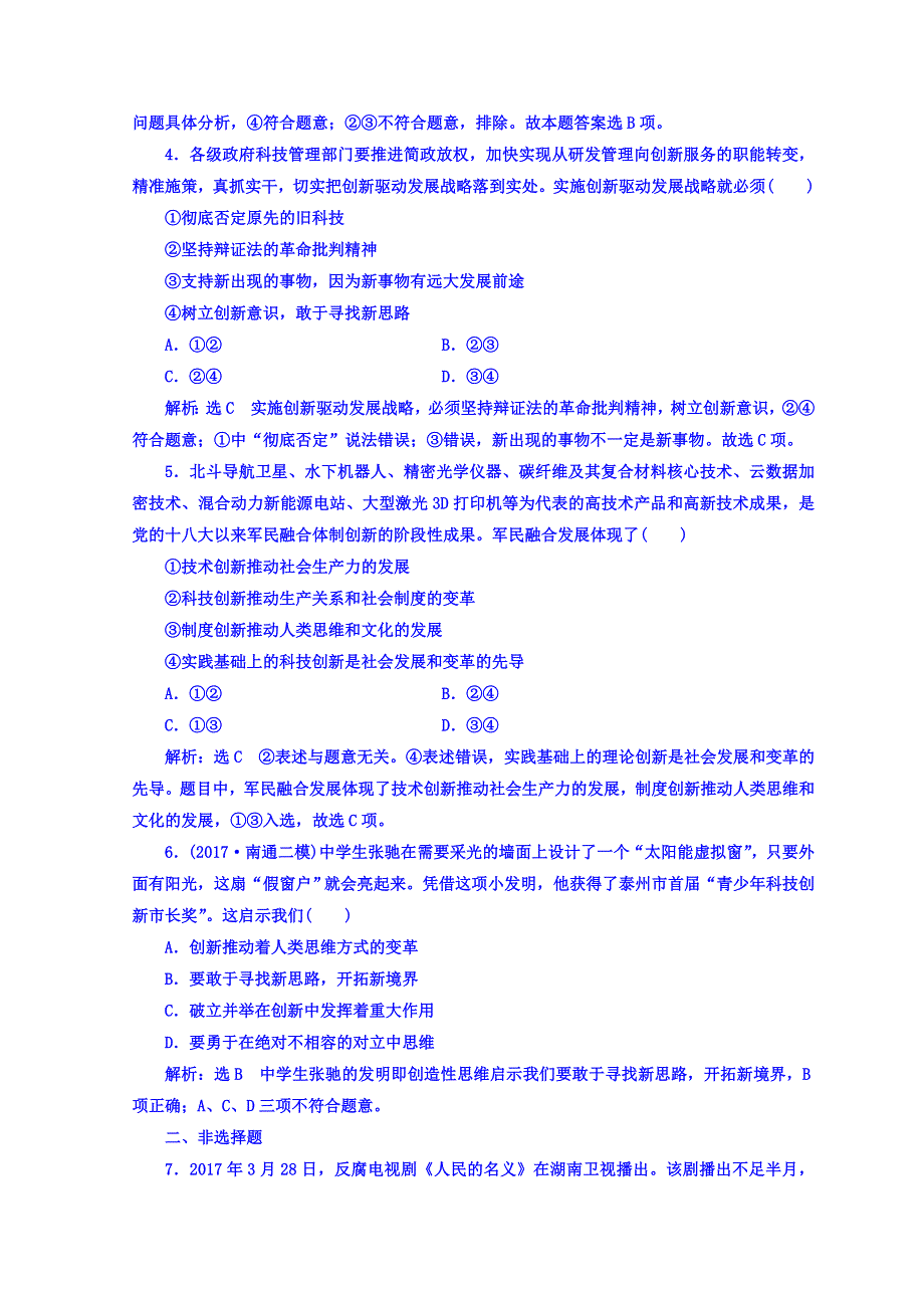 2018版高考政治江苏版二轮专题复习配套 课时检测（二十二） 矛盾观和辩证否定观 WORD版含答案.doc_第2页