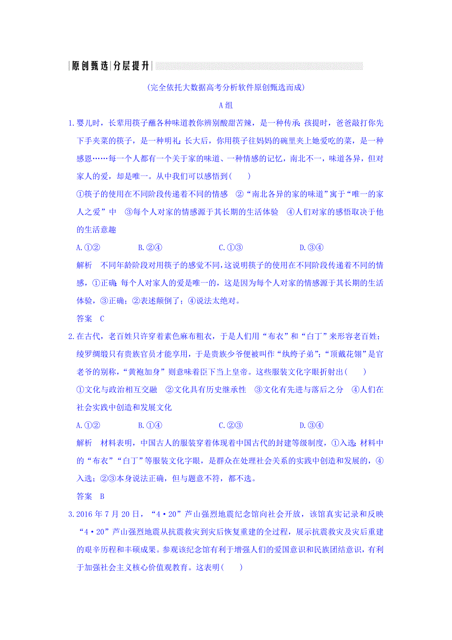 2018版高考政治（全国I卷）大一轮复习讲义：必修三 文化与生活 第一单元 课时1 WORD版含答案.doc_第1页