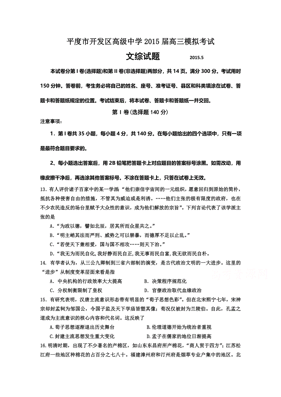 山东省平度市开发区高级中学2015届高三5月模拟文综历史试题 WORD版含答案.doc_第1页