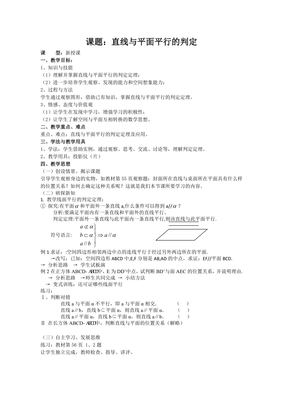 人教版高中数学必修2世纪金榜教案课题：直线与平面平行的判定.doc_第1页