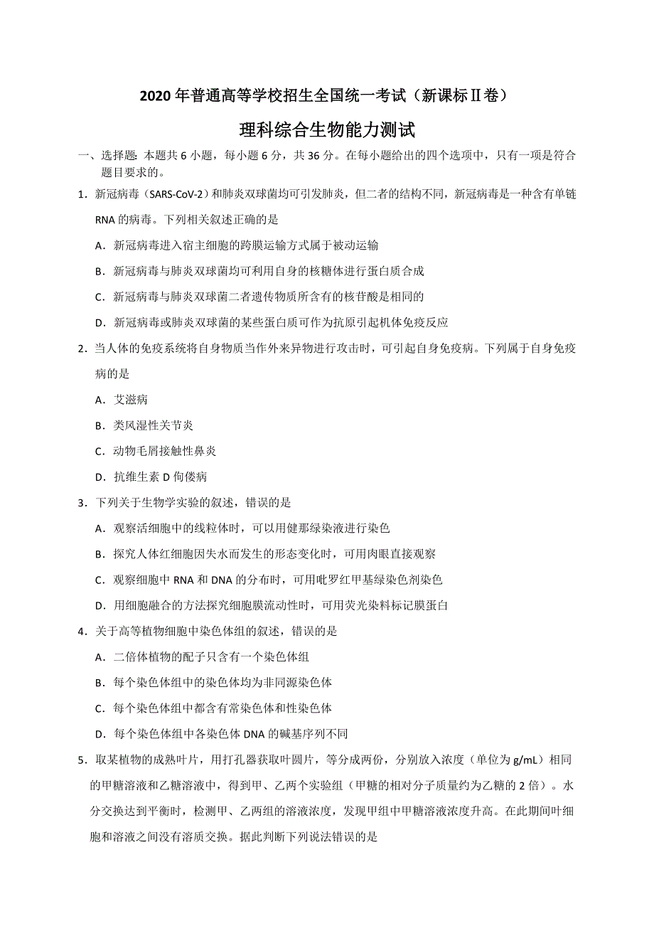 2020年高考真题——生物（全国卷Ⅱ） WORD版含答案.doc_第1页