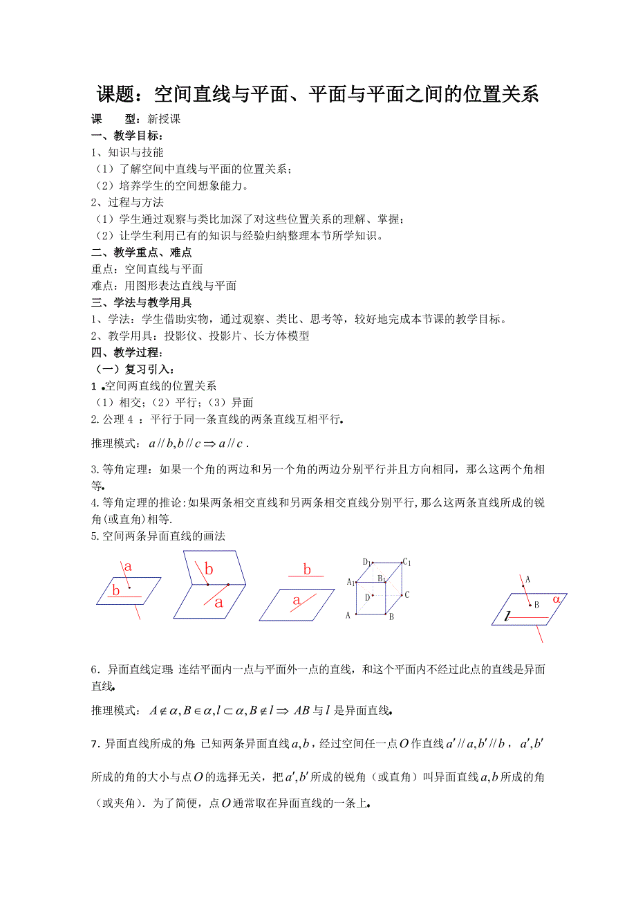 人教版高中数学必修2世纪金榜教案课题：空间直线与平面、平面与平面之间的位置关系.doc_第1页