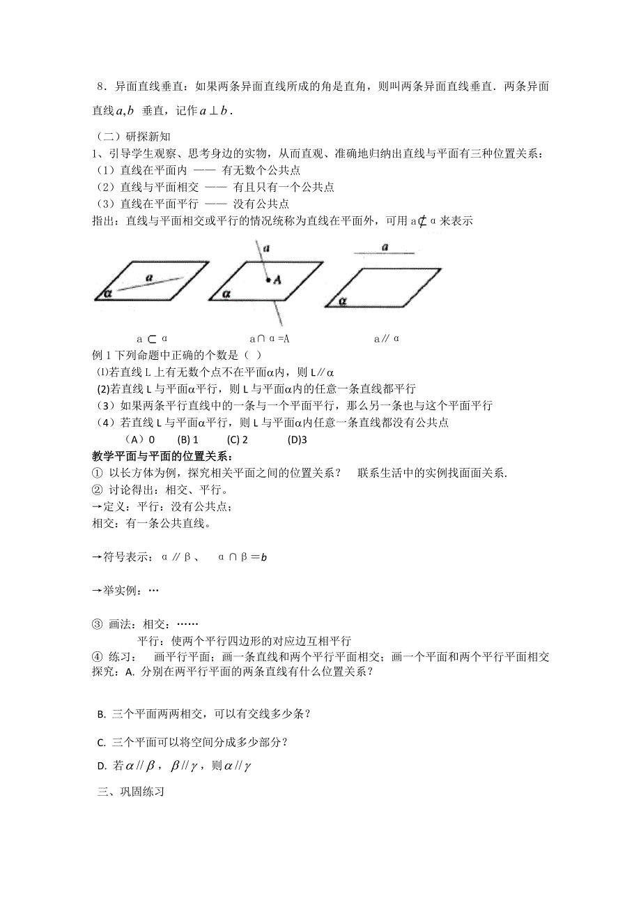 人教版高中数学必修2世纪金榜教案课题：空间直线与平面、平面与平面之间的位置关系.doc_第2页