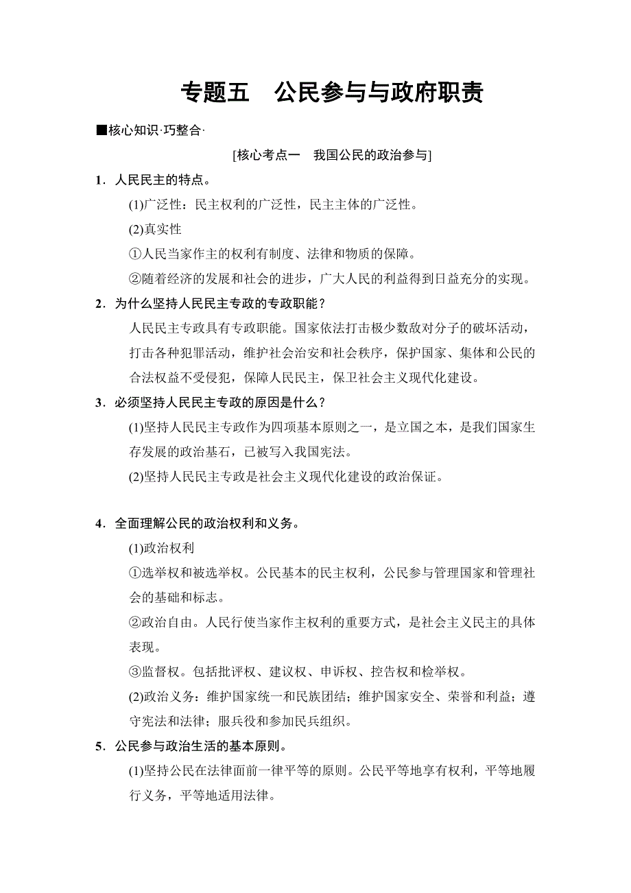 2018版高考政治二轮教材必背一站清：专题5　公民参与与政府职责 WORD版含答案.doc_第1页