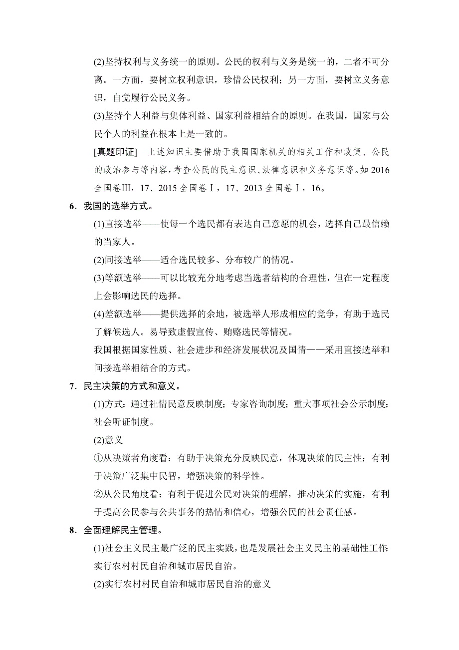 2018版高考政治二轮教材必背一站清：专题5　公民参与与政府职责 WORD版含答案.doc_第2页