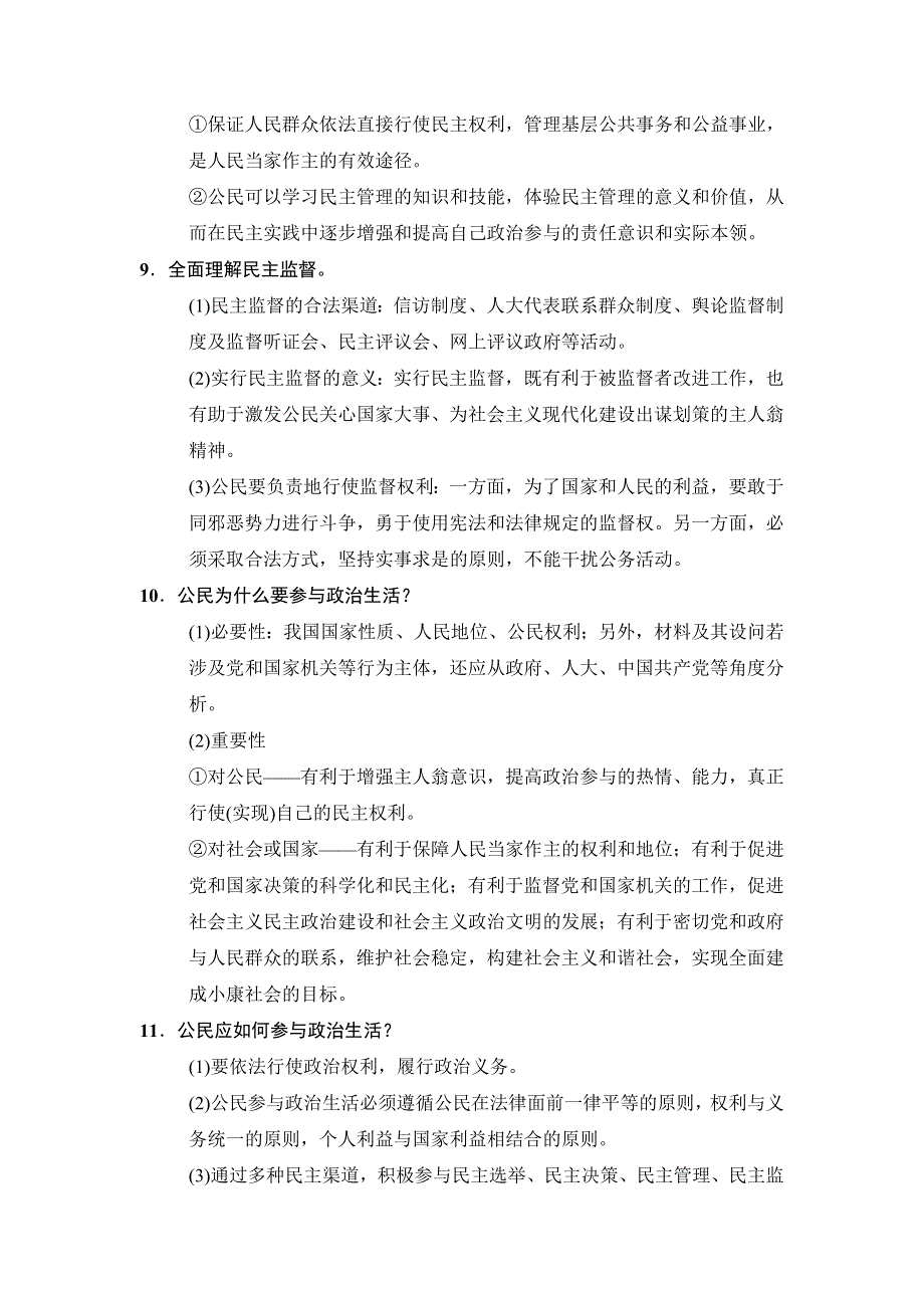 2018版高考政治二轮教材必背一站清：专题5　公民参与与政府职责 WORD版含答案.doc_第3页