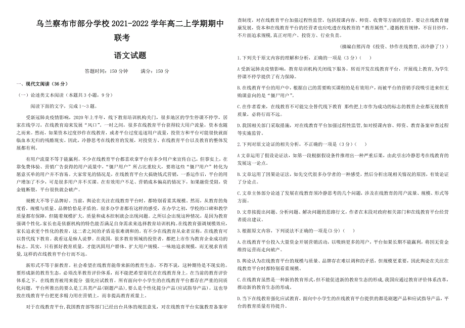 内蒙古乌兰察布市部分学校2021-2022学年高二上学期期中联考语文试题 WORD版含答案.docx_第1页