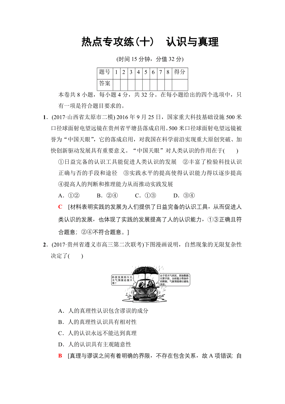 2018版高考政治二轮热点专攻练10　认识与真理 WORD版含答案.doc_第1页