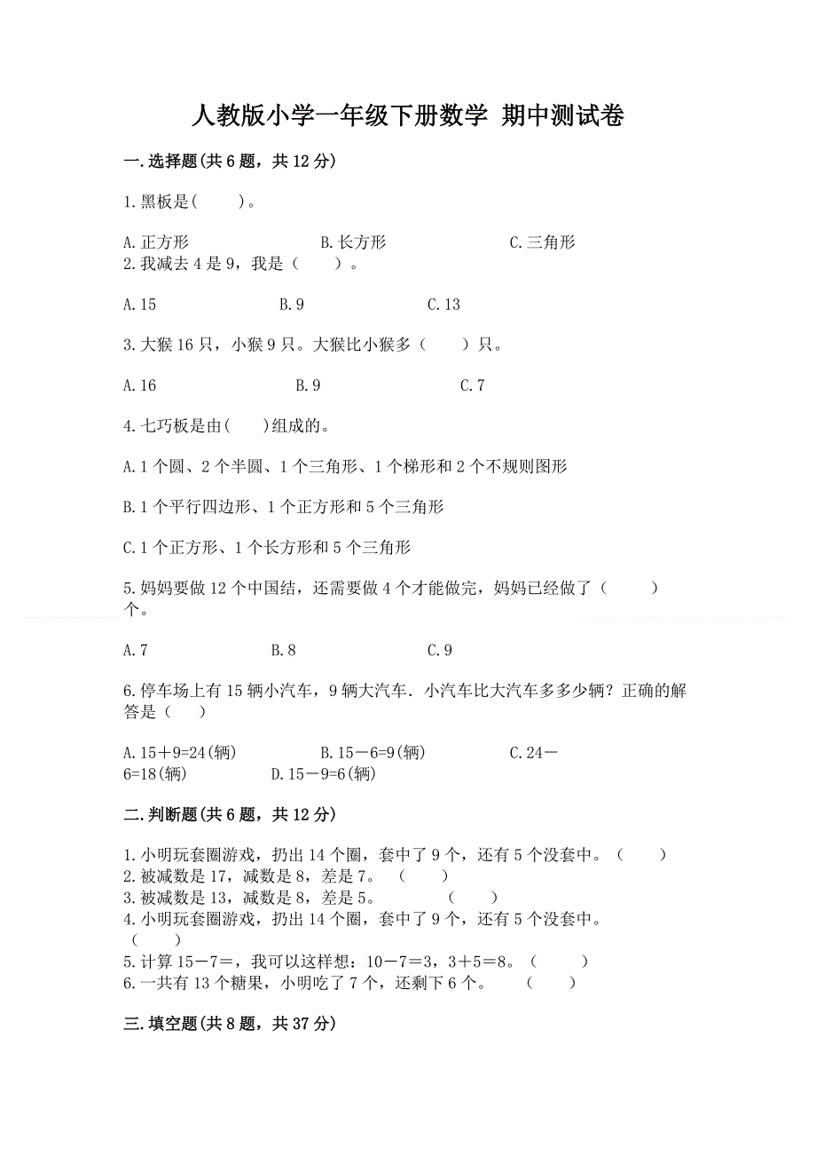 人教版小学一年级下册数学 期中测试卷附参考答案【培优b卷】.docx_第1页