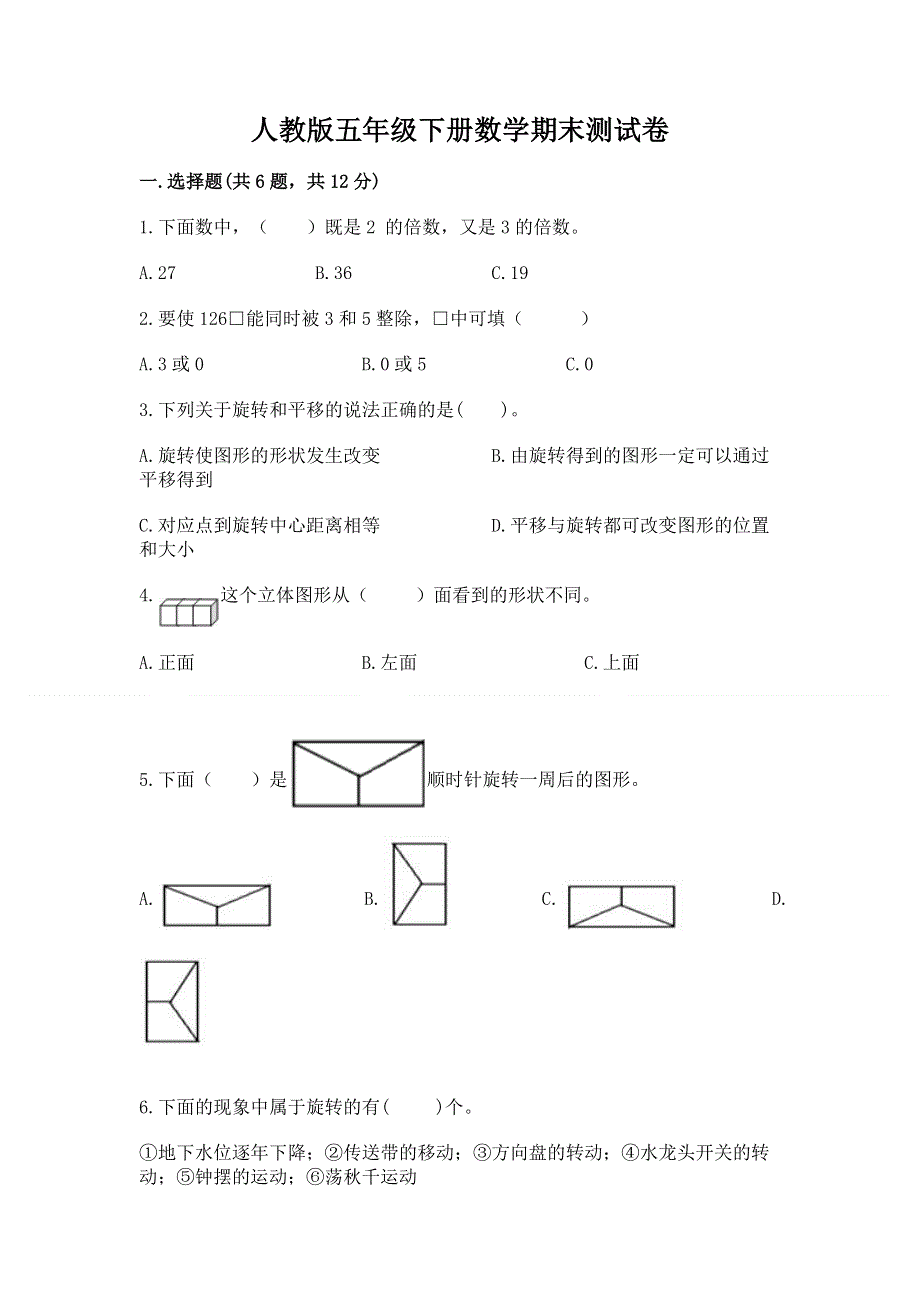 人教版五年级下册数学期末测试卷含答案（满分必刷）.docx_第1页