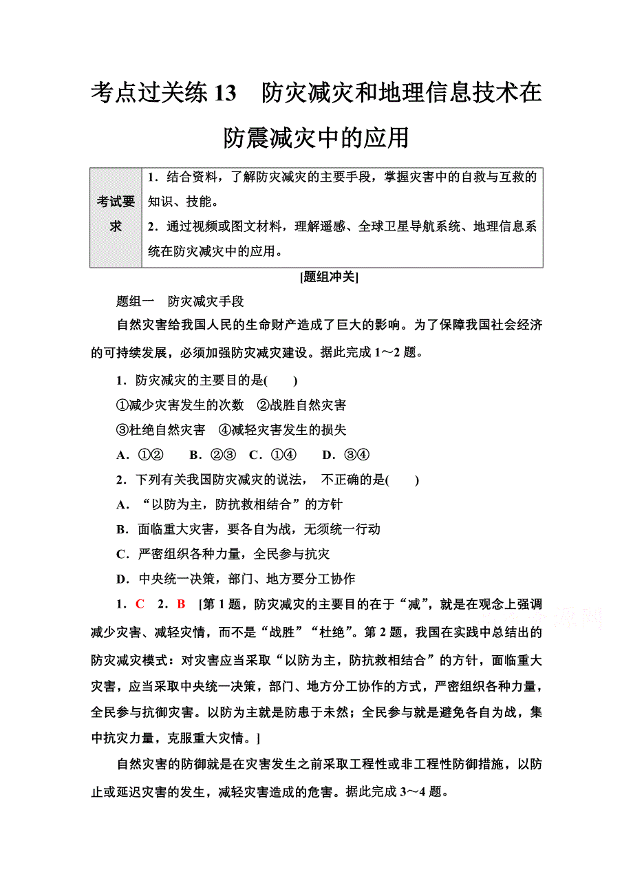 2022届新高考地理一轮复习考点过关练13　防灾减灾和地理信息技术在防震减灾中的应用 WORD版含解析.doc_第1页