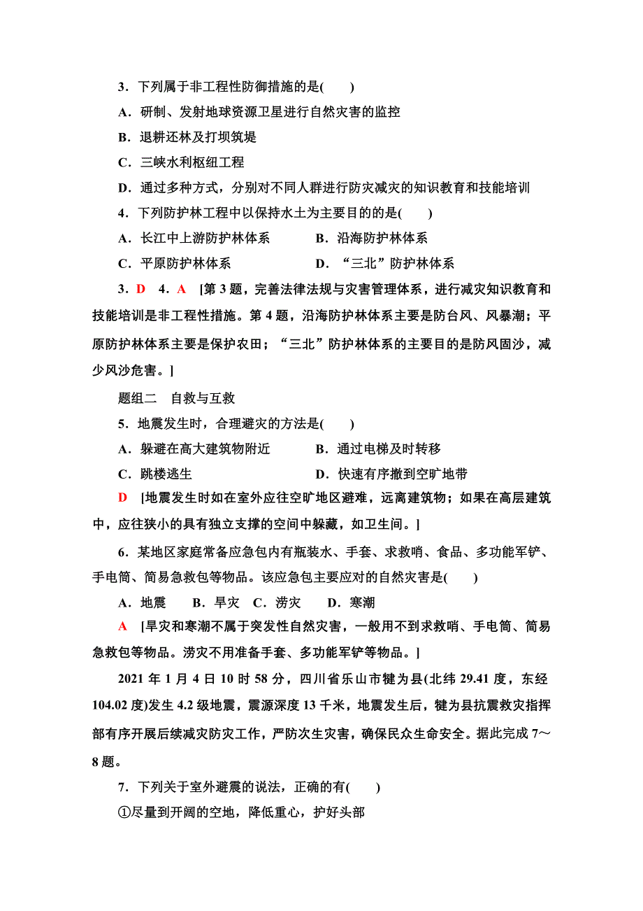 2022届新高考地理一轮复习考点过关练13　防灾减灾和地理信息技术在防震减灾中的应用 WORD版含解析.doc_第2页