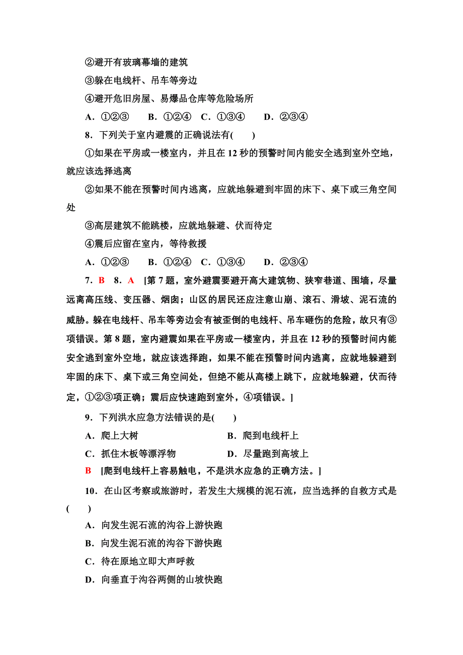 2022届新高考地理一轮复习考点过关练13　防灾减灾和地理信息技术在防震减灾中的应用 WORD版含解析.doc_第3页