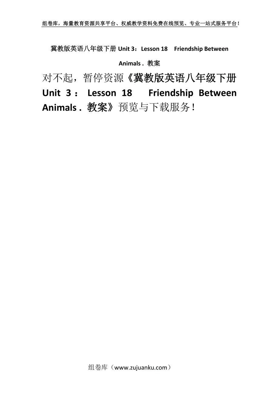 冀教版英语八年级下册Unit 3：Lesson 18Friendship Between Animals . 教案.docx_第1页