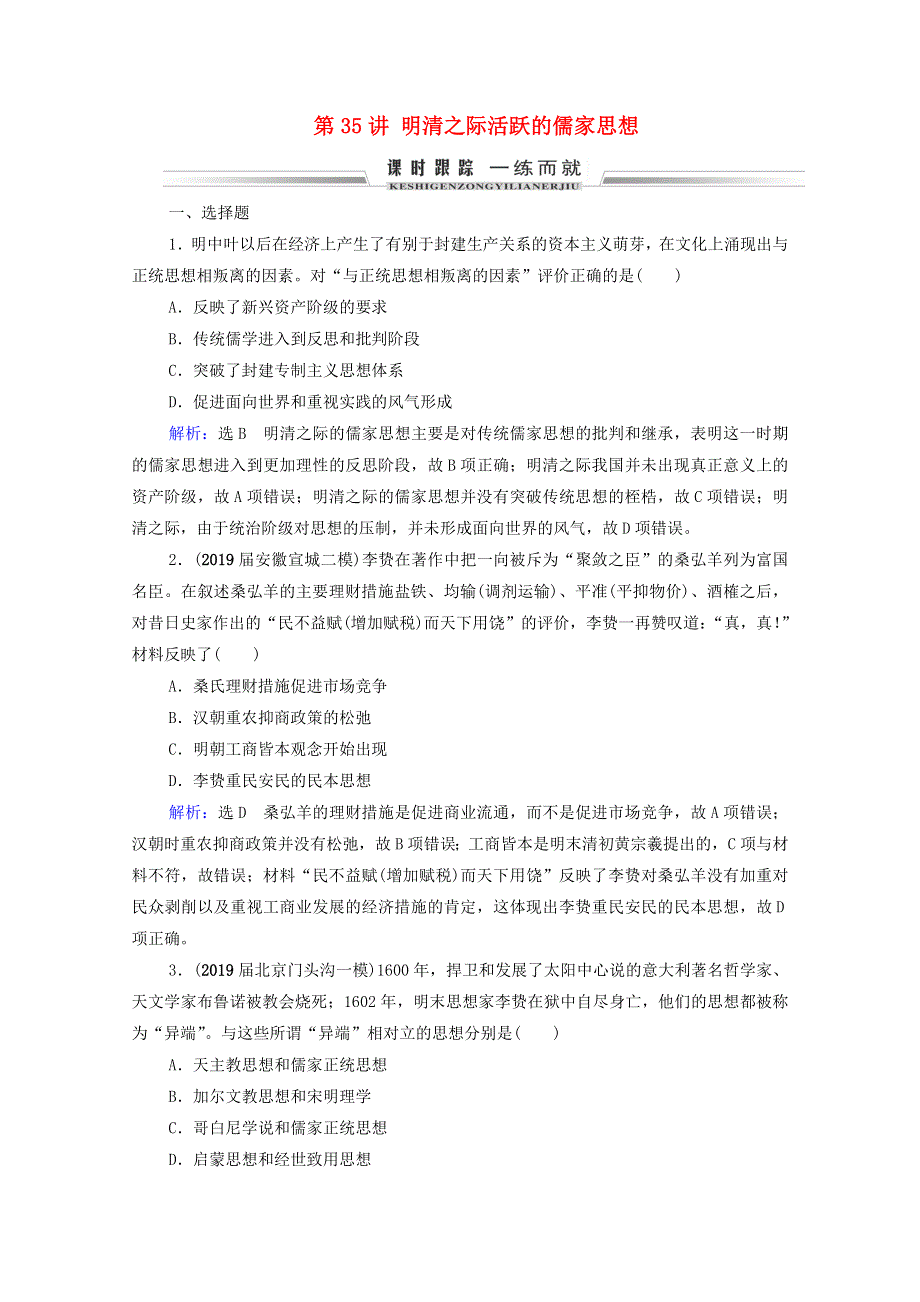 2021届高考历史一轮复习 模块3 第11单元 古代中国的思想、科技和文艺 第35讲 明清之际活跃的儒家思想课时跟踪（含解析）新人教版.doc_第1页