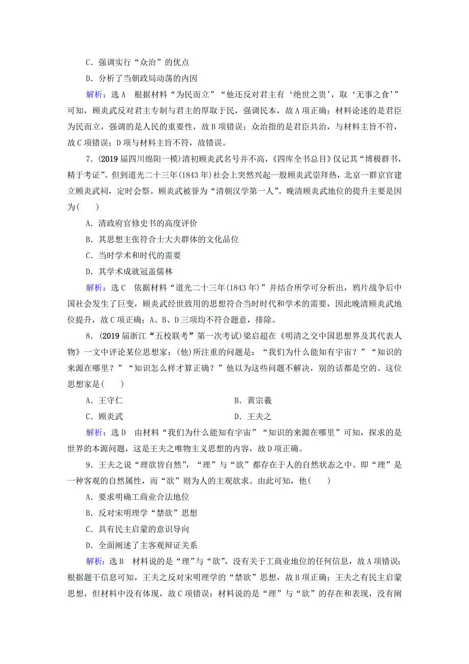 2021届高考历史一轮复习 模块3 第11单元 古代中国的思想、科技和文艺 第35讲 明清之际活跃的儒家思想课时跟踪（含解析）新人教版.doc_第3页