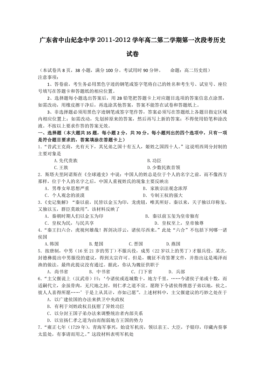 广东省中山纪念中学2011-2012学年高二第二学期第一次段考试卷（历史）.doc_第1页