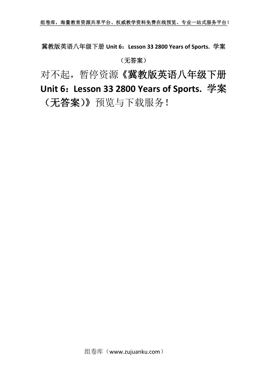 冀教版英语八年级下册Unit 6：Lesson 33 2800 Years of Sports. 学案（无答案）.docx_第1页