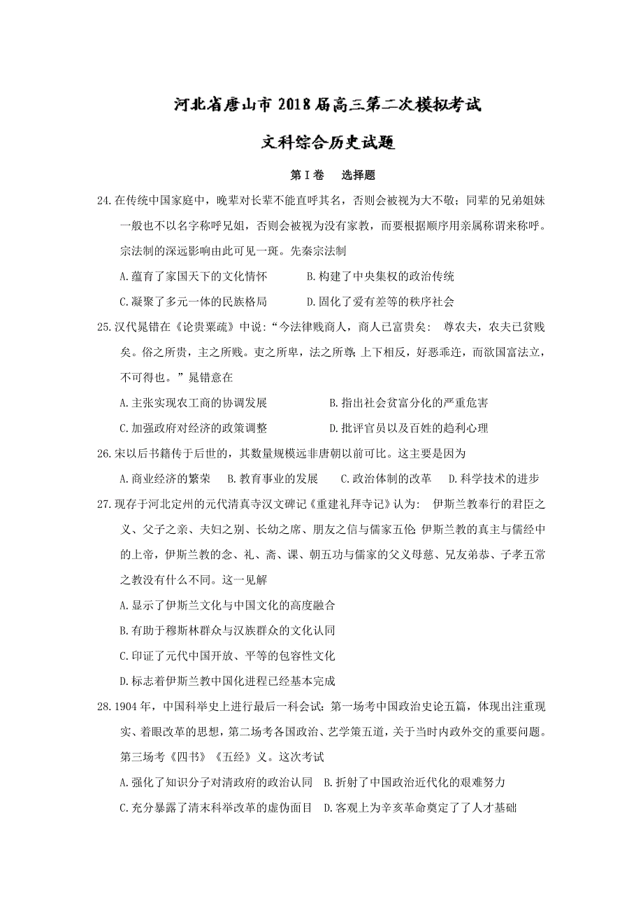 《发布》河北省唐山市2018届高三第二次模拟考试历史试题 WORD版含答案.doc_第1页