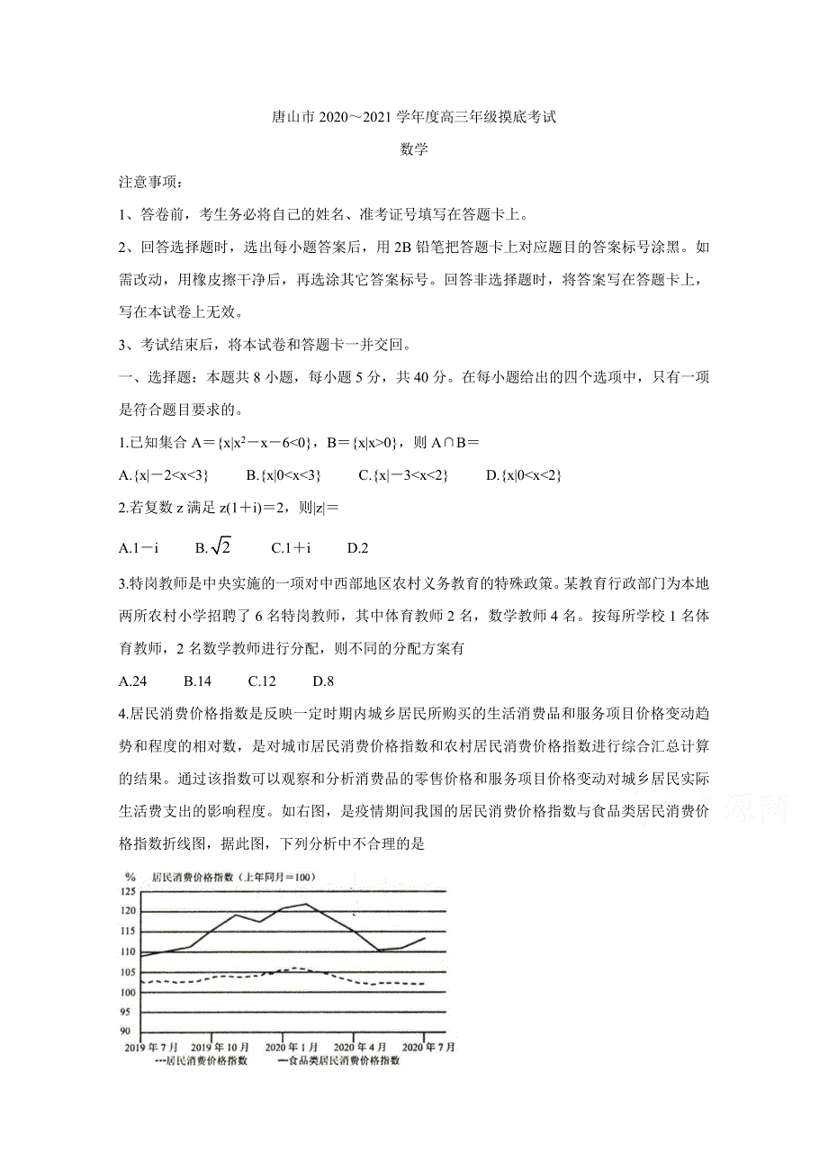 《发布》河北省唐山市2021届高三上学期第一次摸底考试 数学 WORD版含答案BYCHUN.doc_第1页