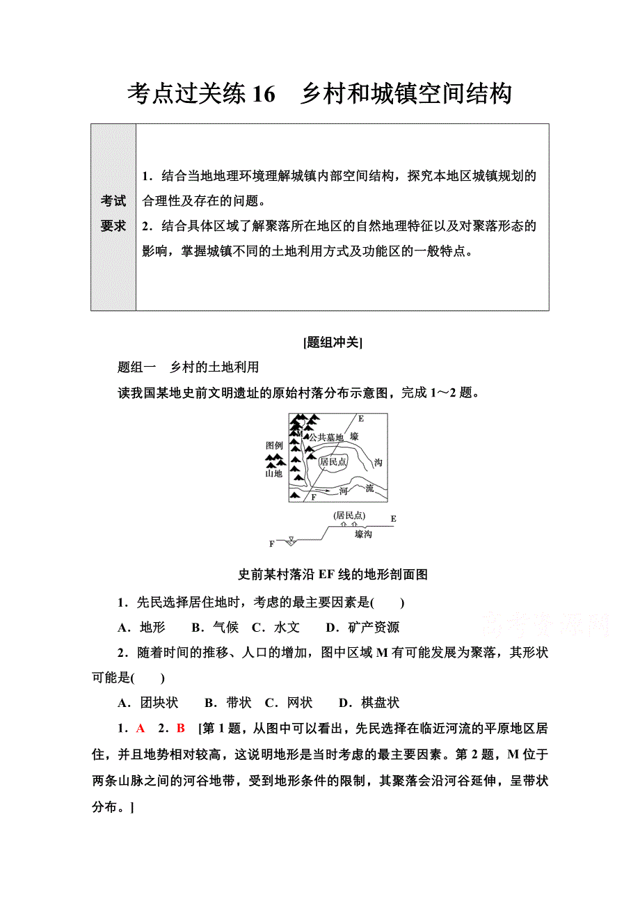 2022届新高考地理一轮复习考点过关练16　乡村和城镇空间结构 WORD版含解析.doc_第1页