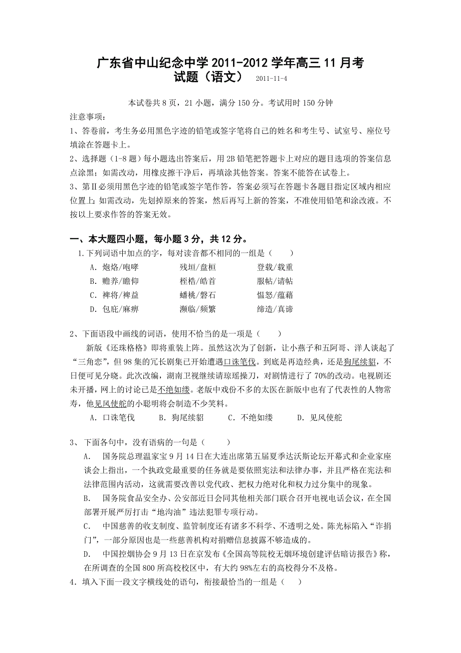 广东省中山纪念中学2012届高三11月考试题（语文）.doc_第1页