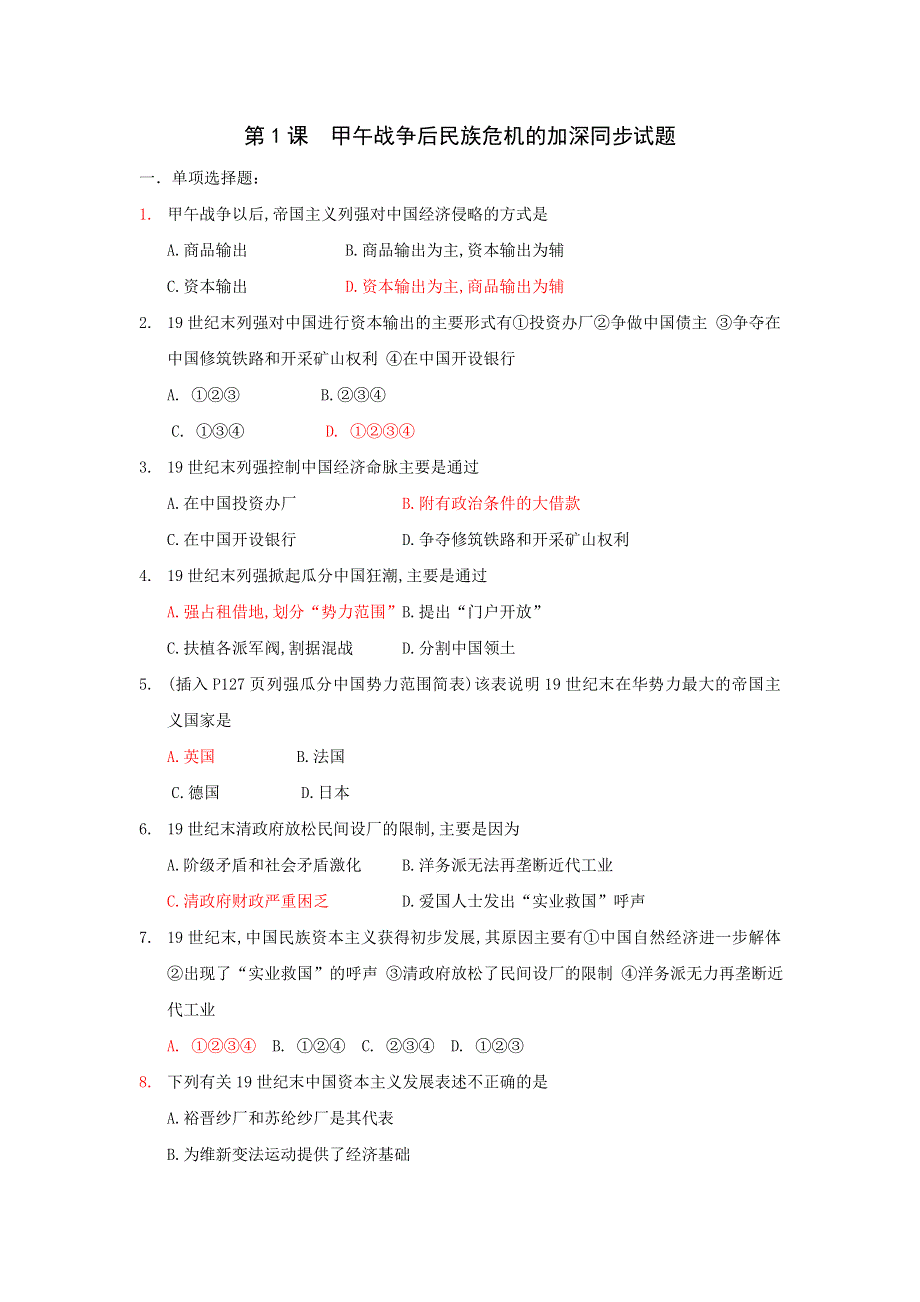 选修1：甲午战争后民族危机的加深（新人教版）.doc_第1页