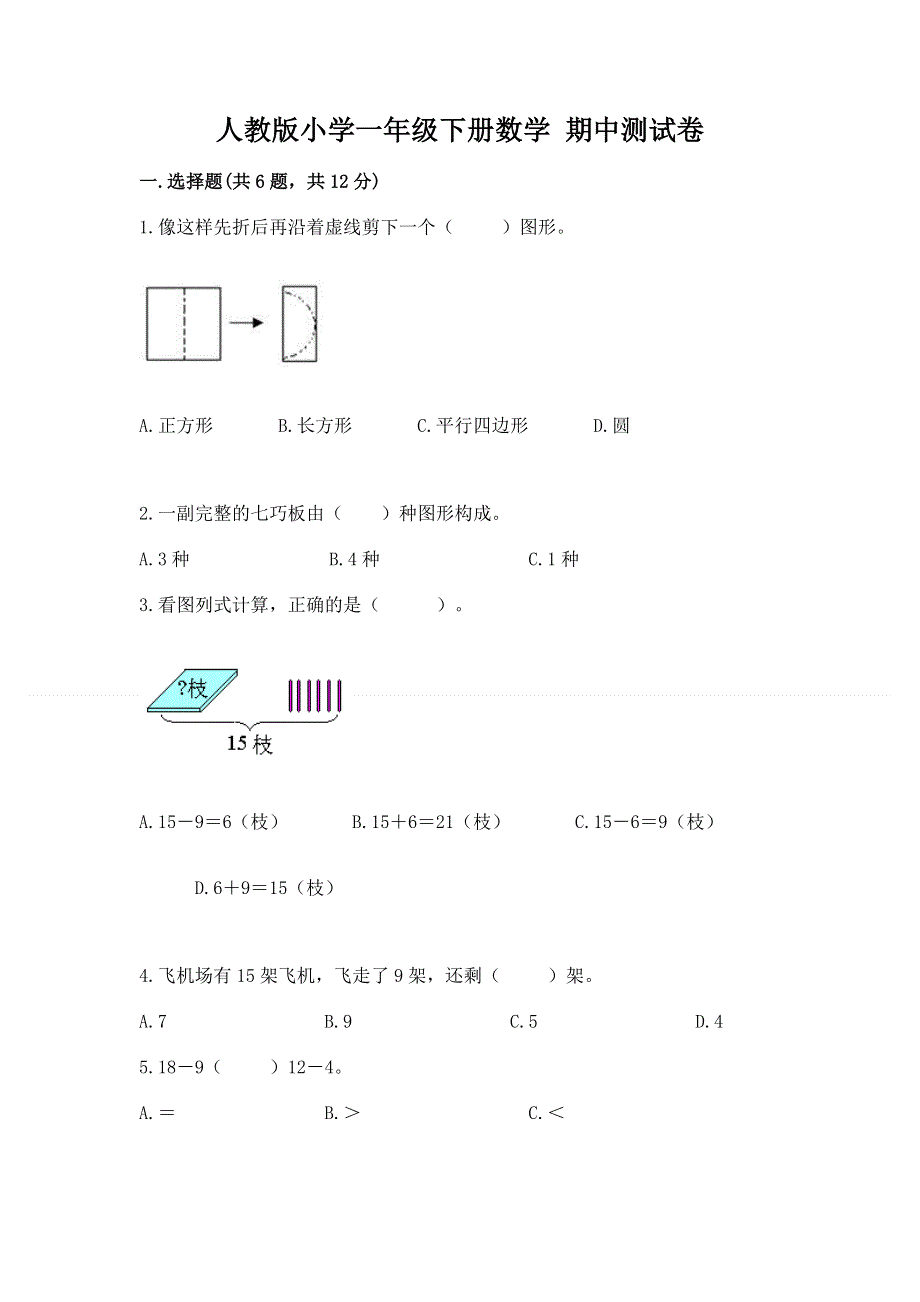 人教版小学一年级下册数学 期中测试卷附参考答案【b卷】.docx_第1页