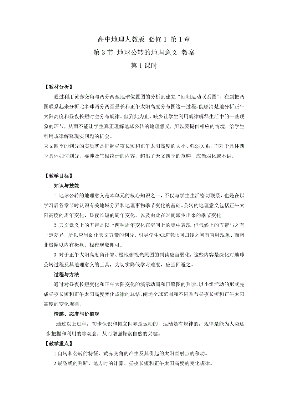 《优选整合》高中地理人教版必修1 第1章第3节 地球公转的地理意义 教案 .doc_第1页