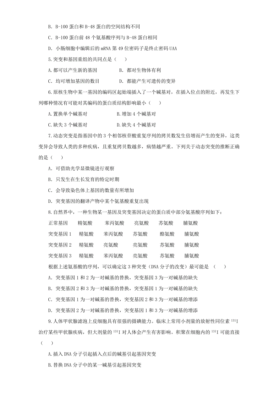 《优选整合》生物优选同步必修2第5章第1节基因突变和基因重组（测） WORD版无答案 .doc_第2页