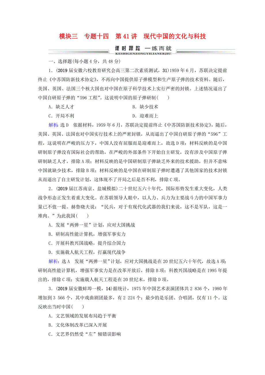 2021届高考历史一轮复习 模块3 专题14 近代以来的中外科技与文学艺术 第41讲 现代中国的文化与科技课时跟踪（含解析）人民版.doc_第1页