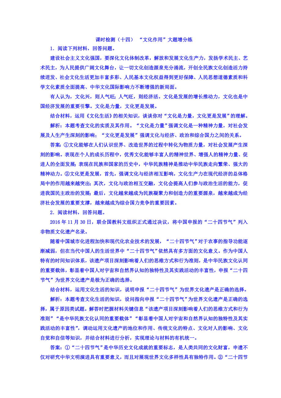 2018版高考政治江苏版二轮专题复习配套 课时检测（十四） “文化作用”大题增分练 WORD版含答案.doc_第1页