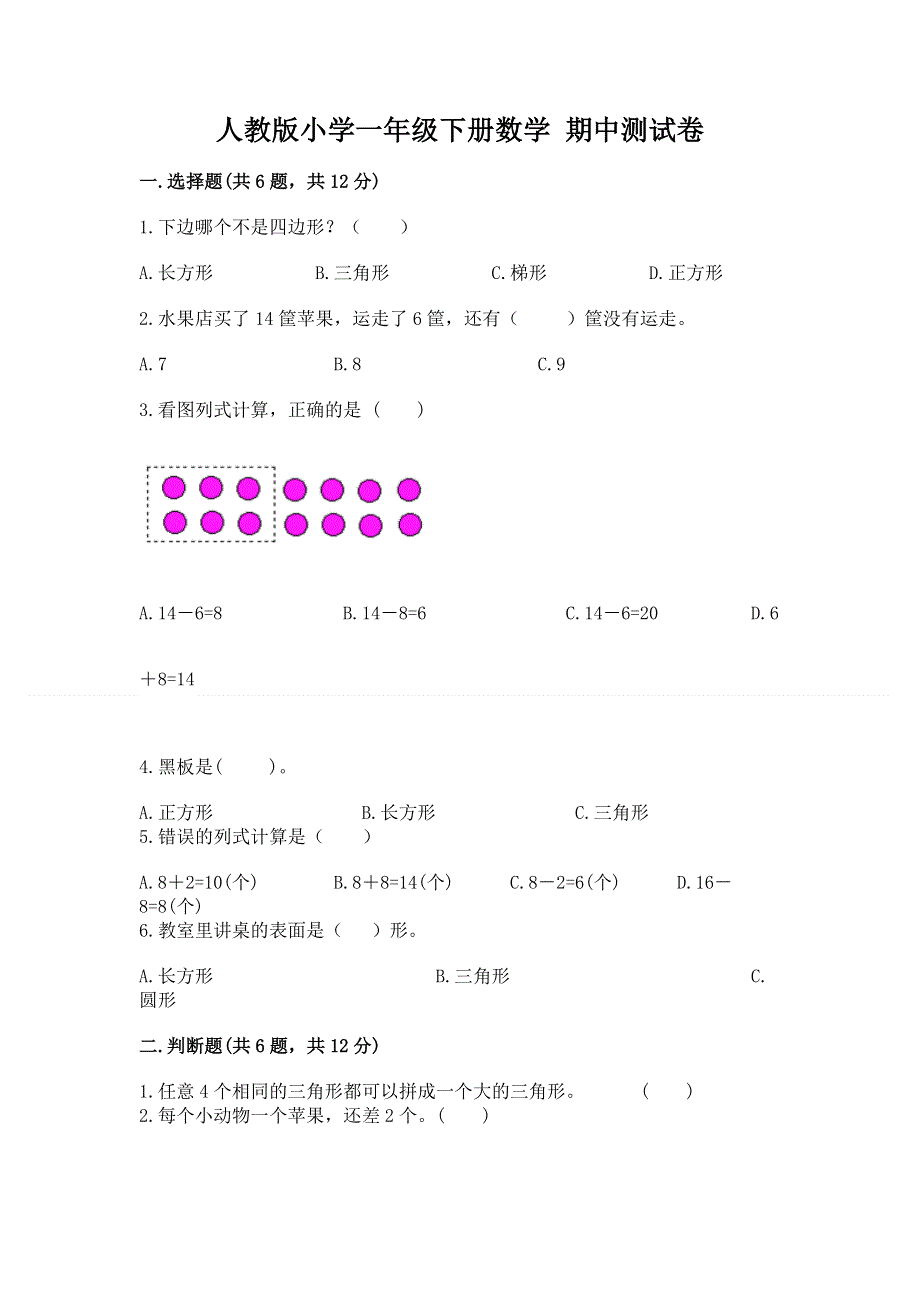 人教版小学一年级下册数学 期中测试卷附参考答案【研优卷】.docx_第1页